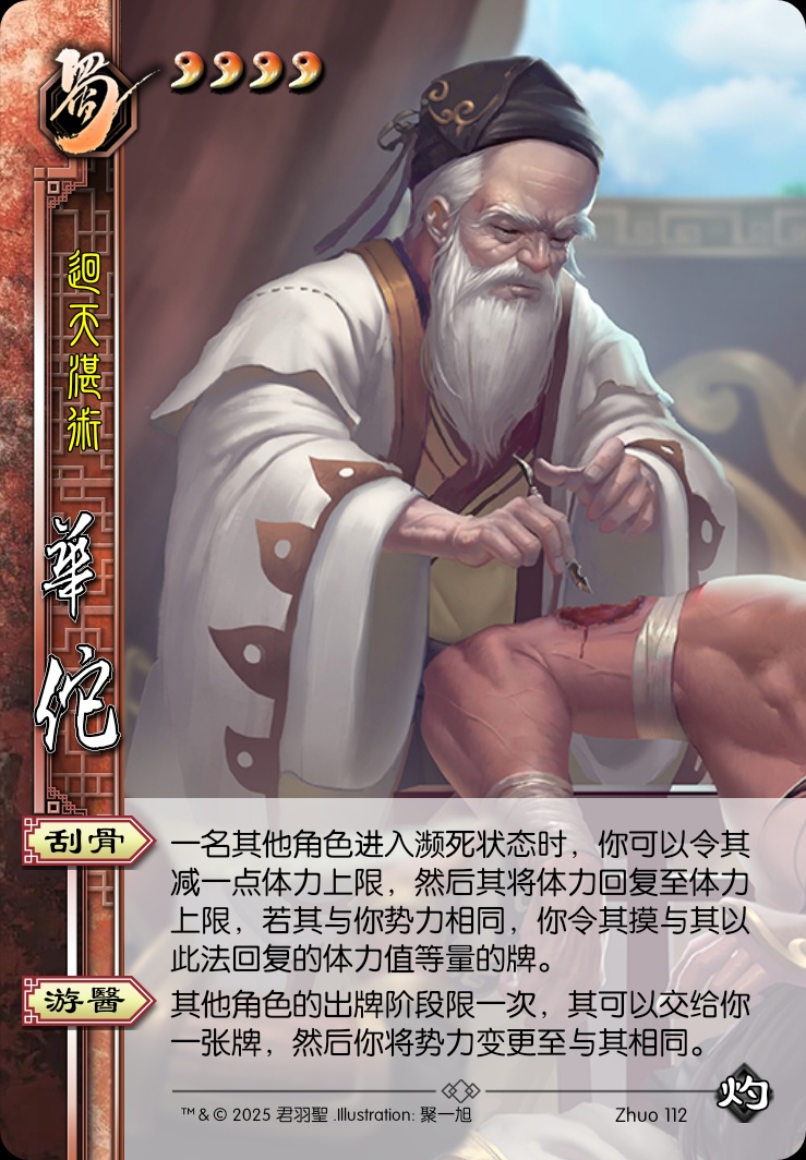 华佗（蜀）