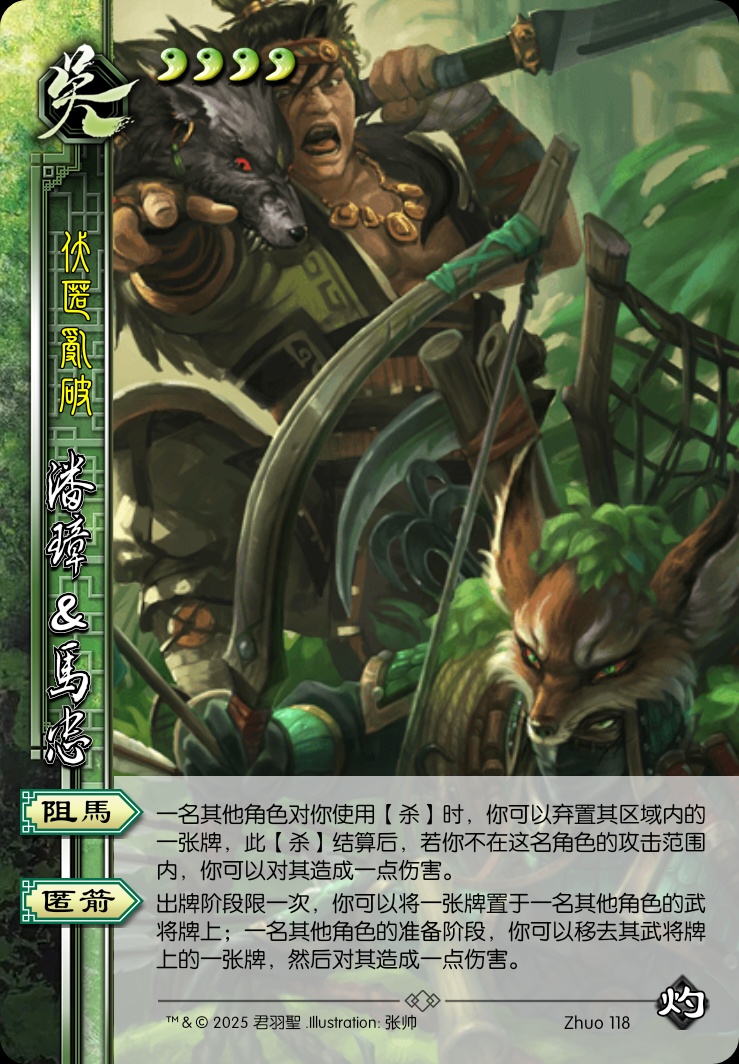 潘璋&马忠
