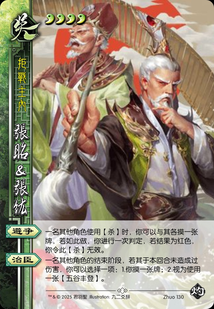 张昭&张纮