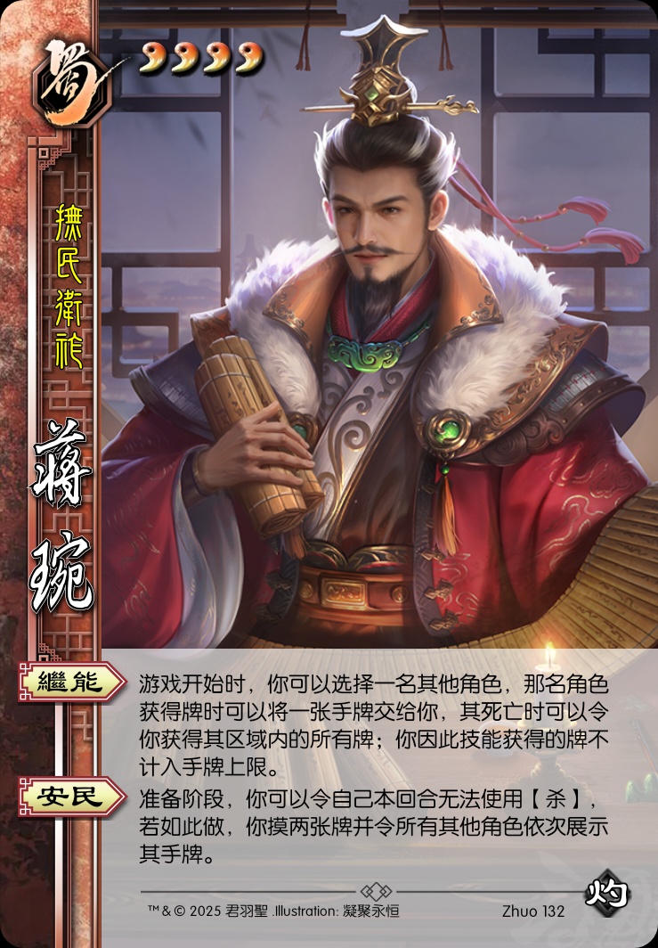 蒋琬