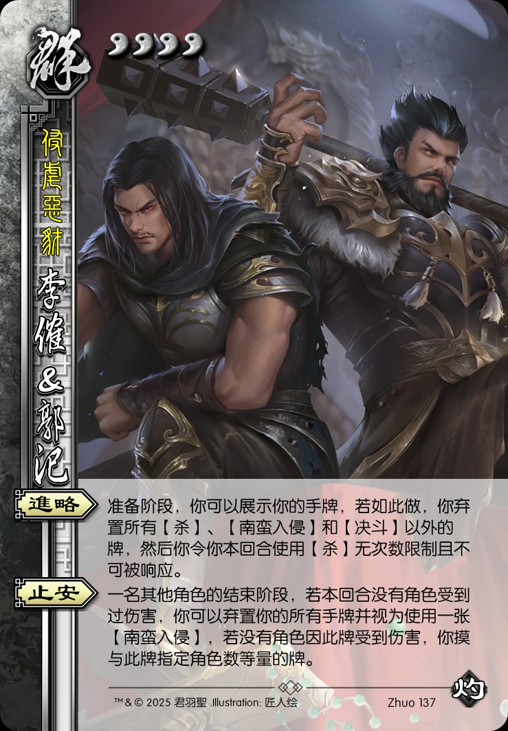 李傕&郭汜