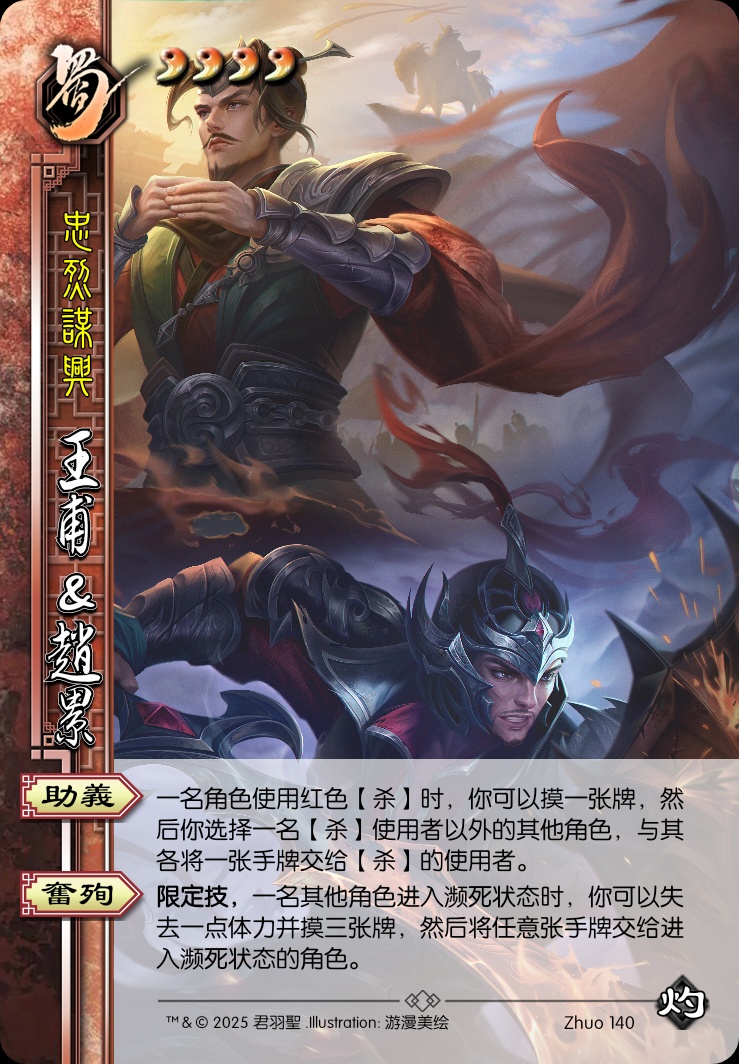 王孚&赵累