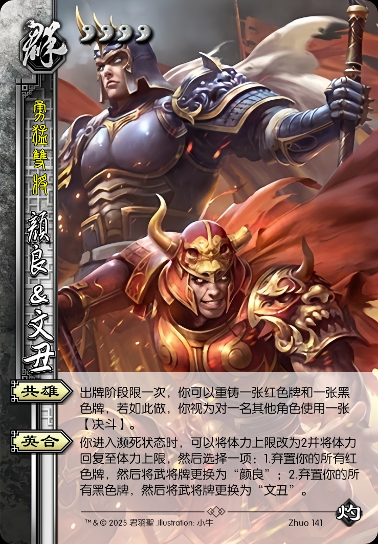 颜良&文丑