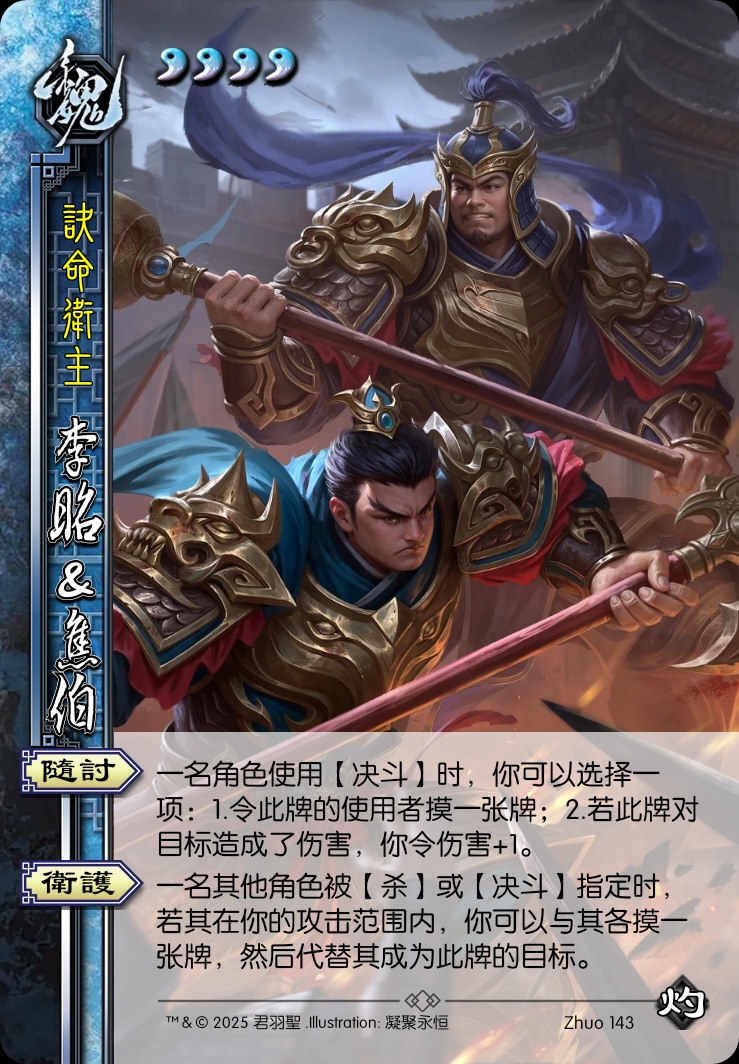 李昭&焦伯