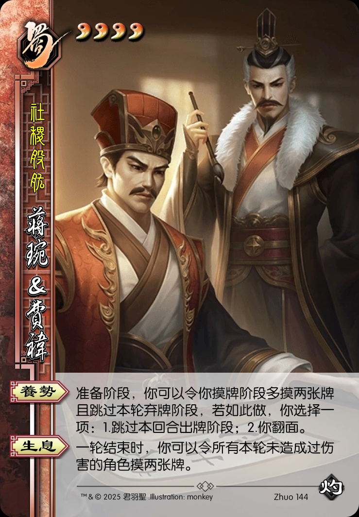 蒋琬&费祎
