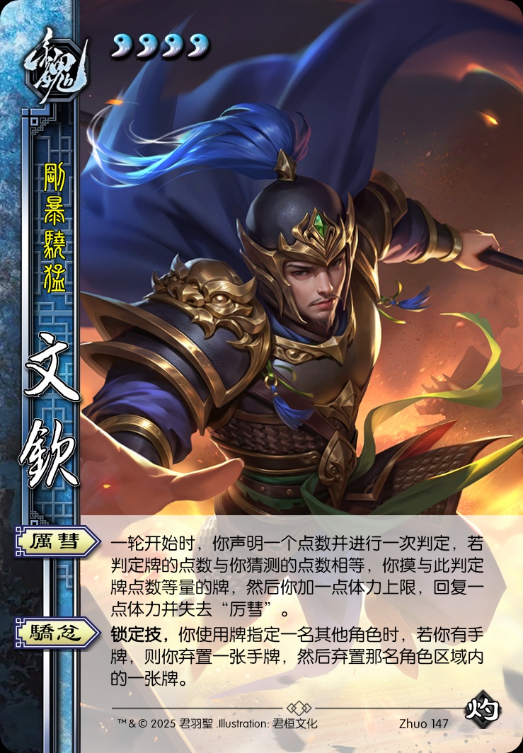 文钦