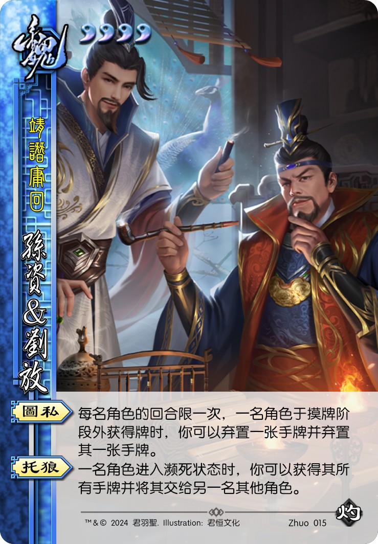 孙资&刘放
