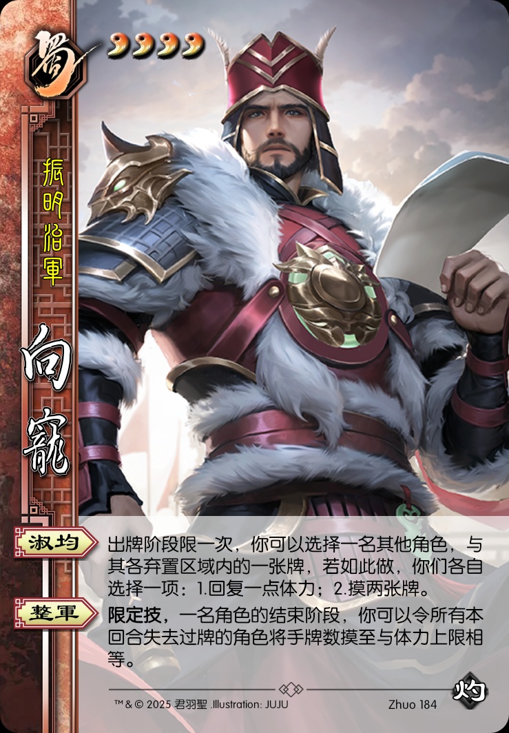 向宠