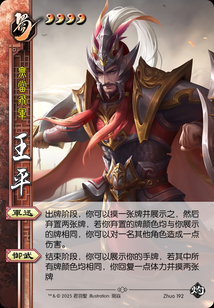 王平