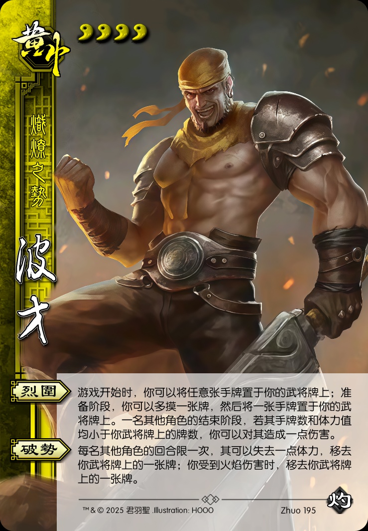 波才