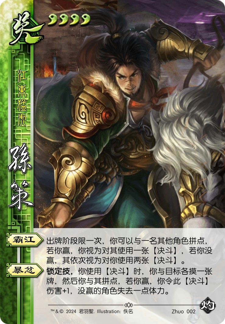 孙策