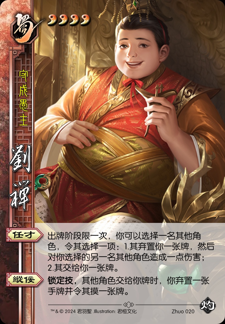 刘禅