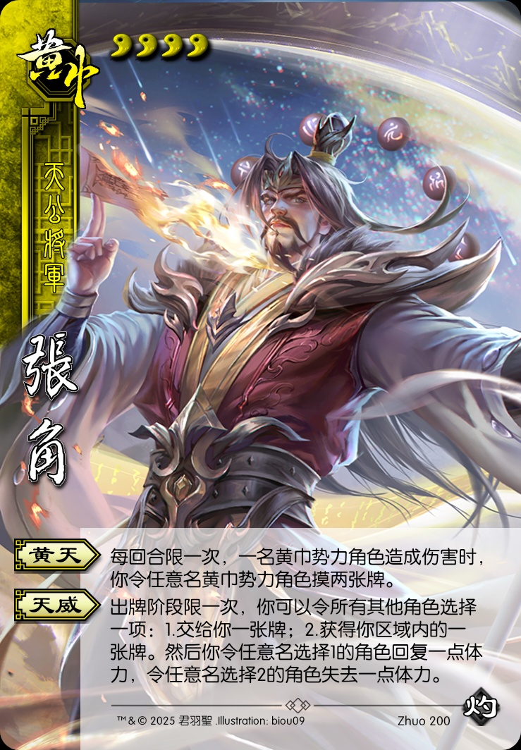 张角（天公将军）
