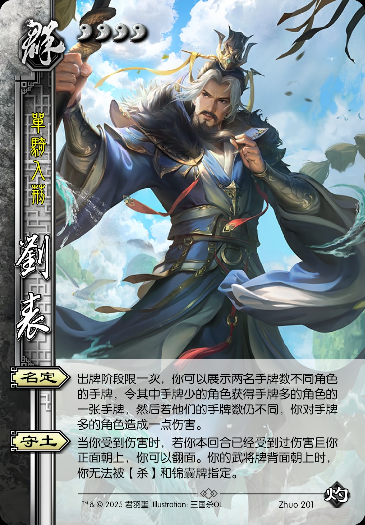 刘表