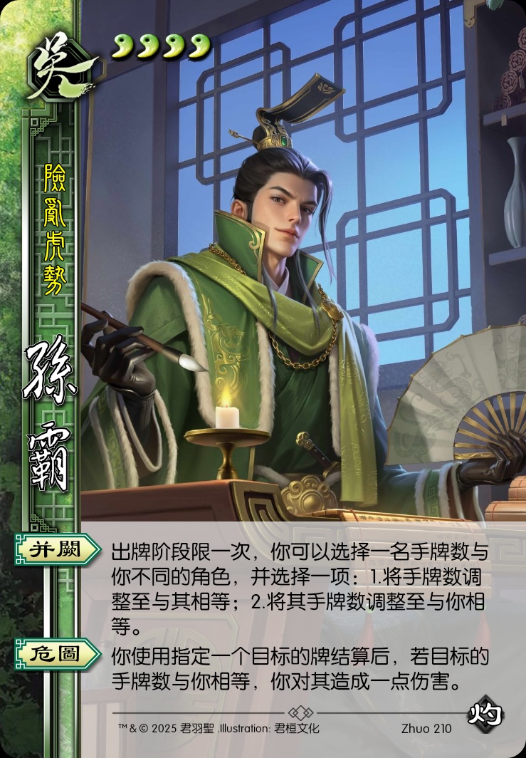 孙霸