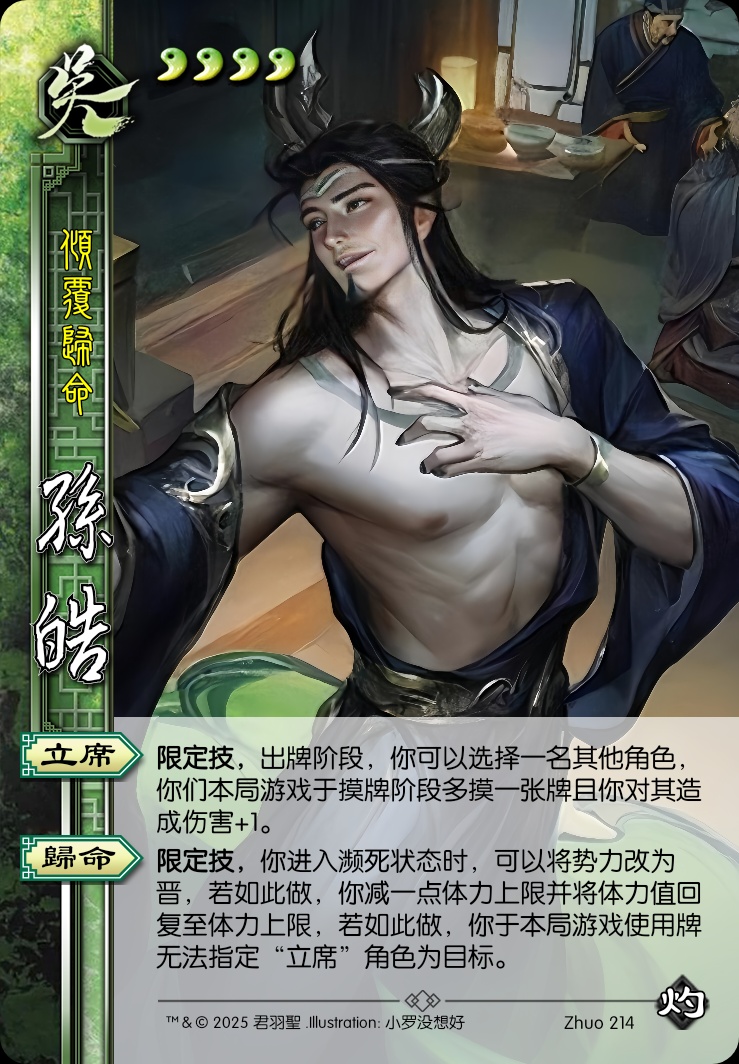 孙皓（归命侯）