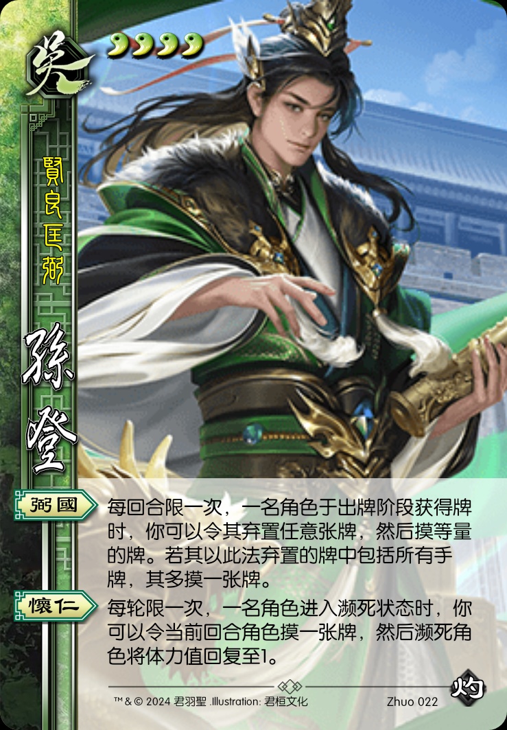 孙登