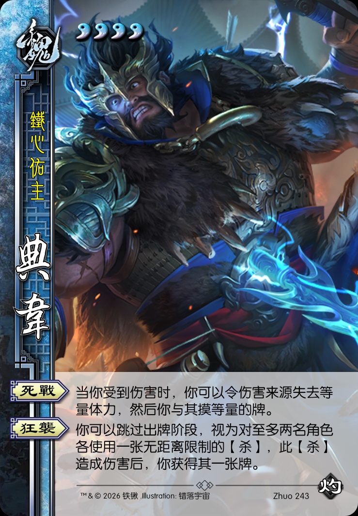 典韦
