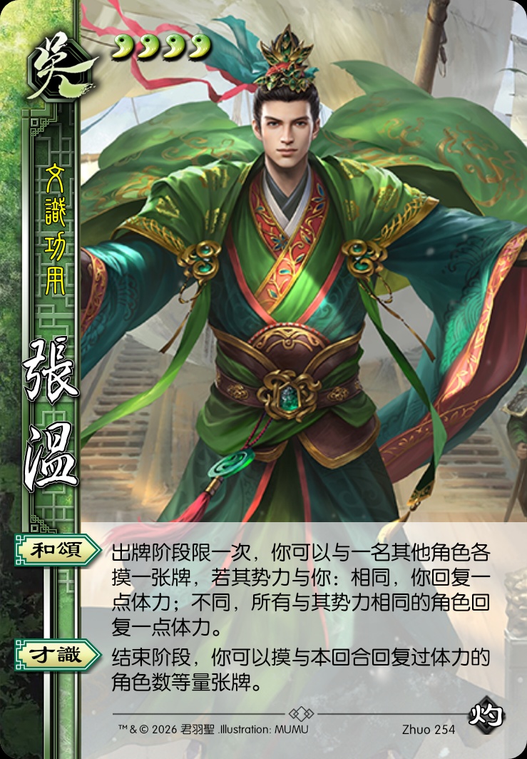 张温