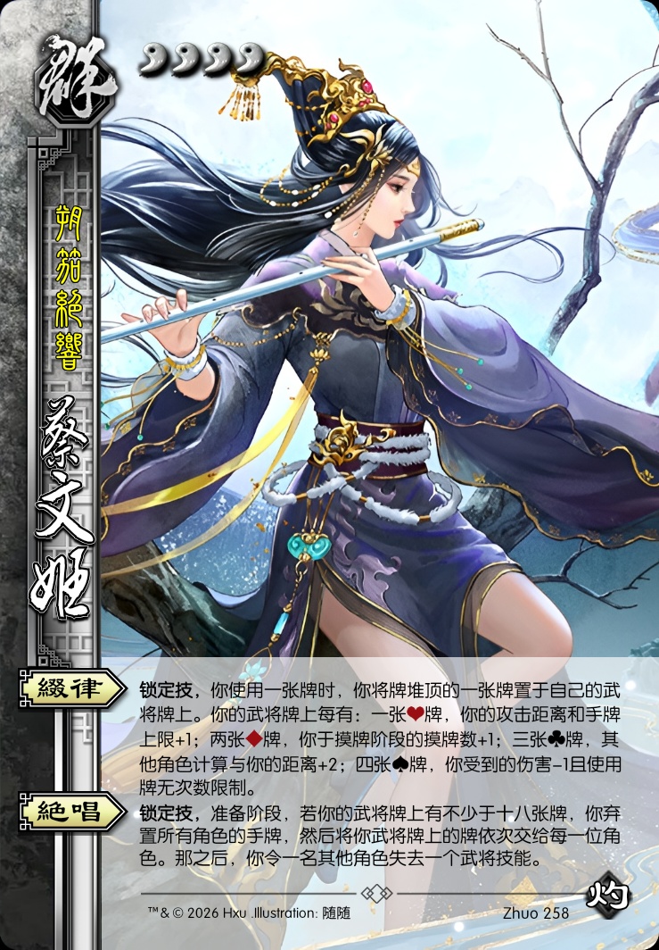 蔡文姬