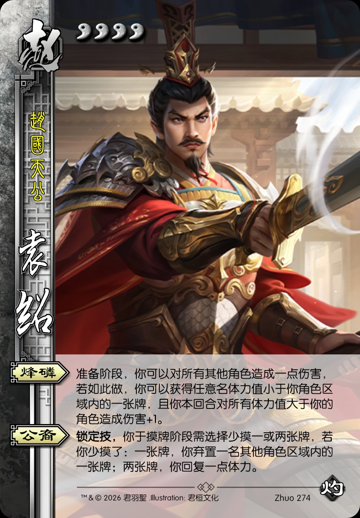 袁绍（赵国公）