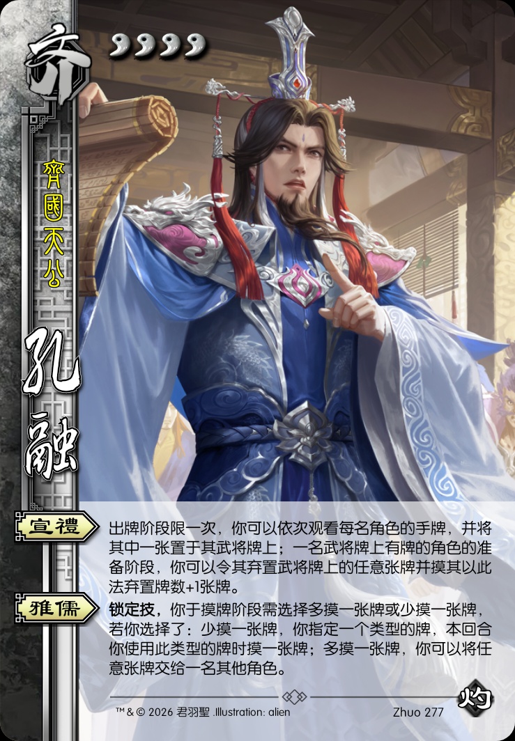 孔融（齐国公）