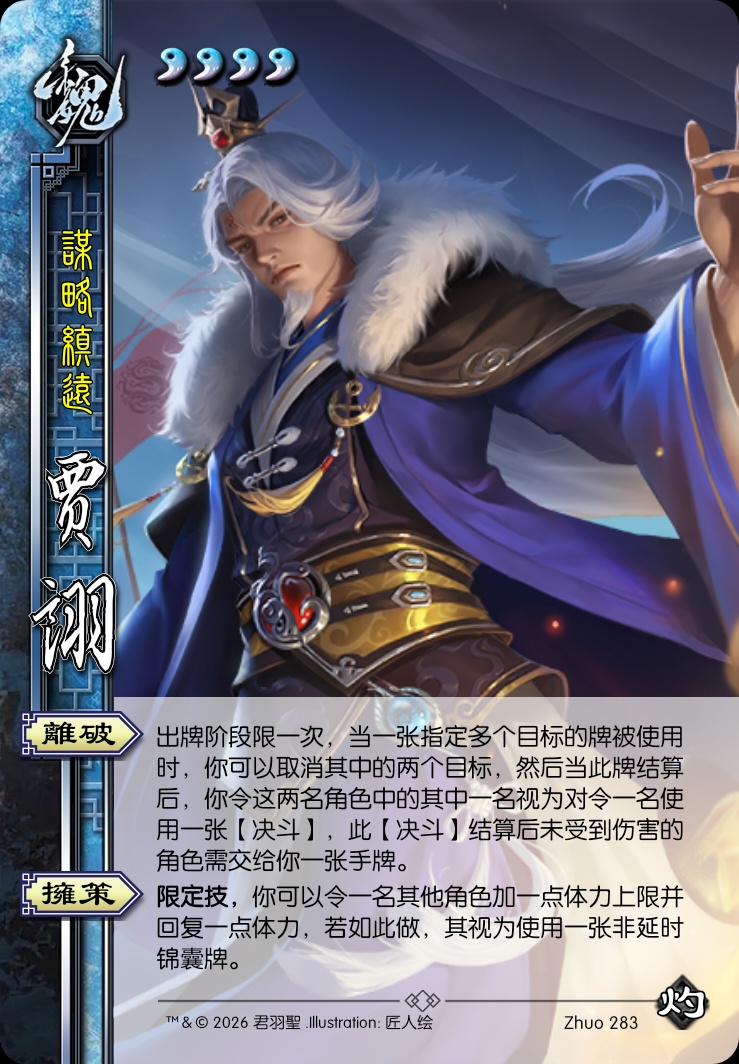 贾诩（魏）