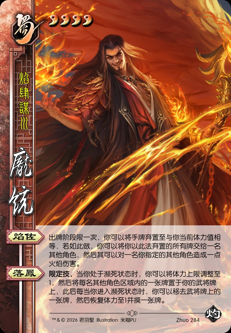 庞统（蜀攻略战）