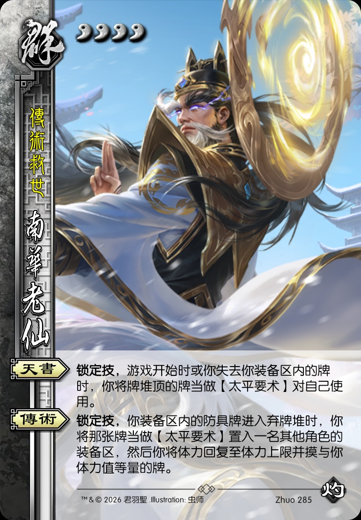 南华老仙