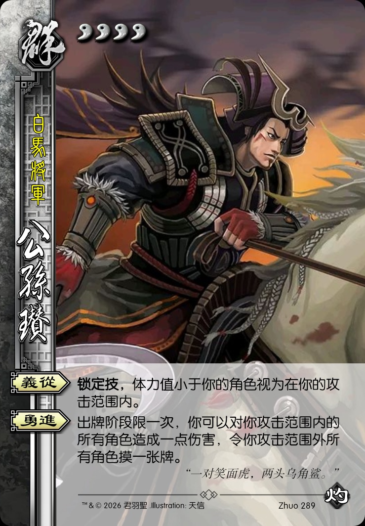 公孙瓒（大战袁绍）