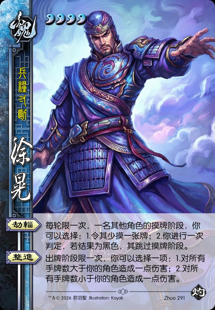 徐晃（樊城破关羽）