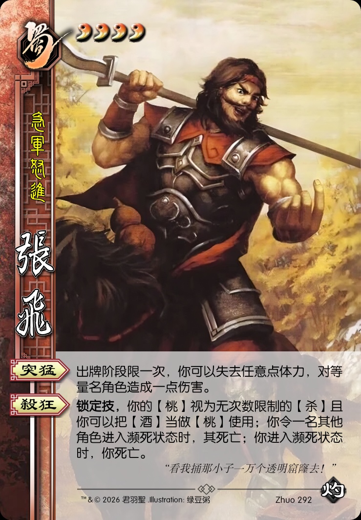 张飞（当阳桥）