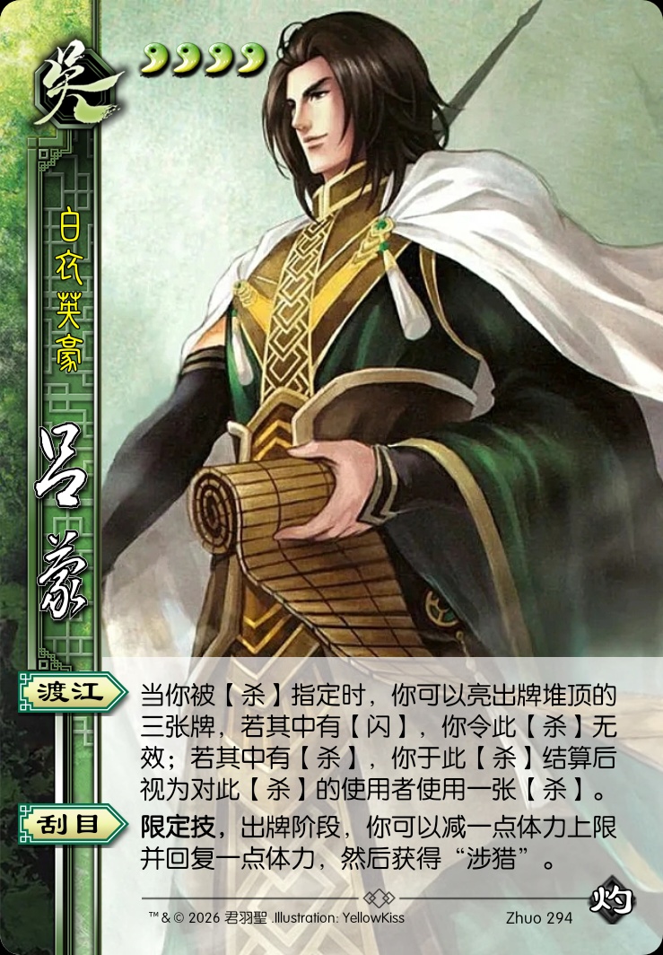 吕蒙（白衣渡江）