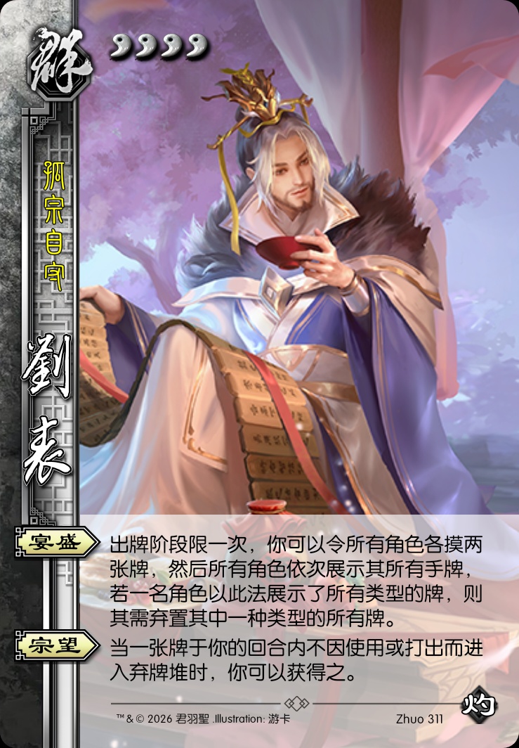 刘表