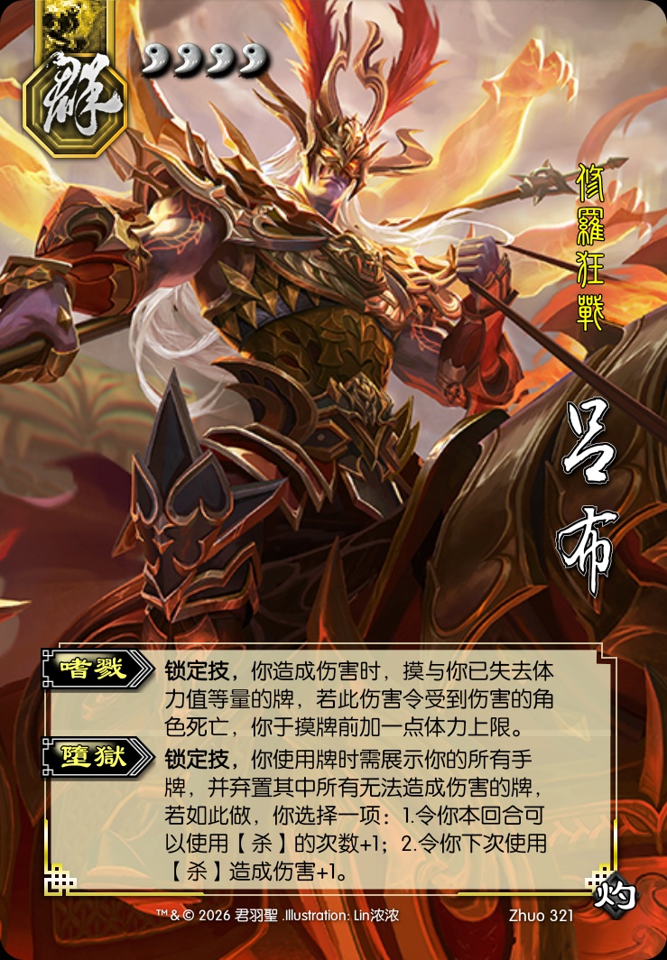 吕布（神）