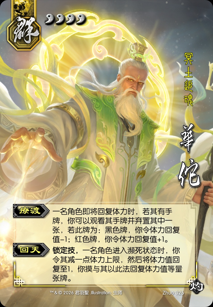 华佗（神）