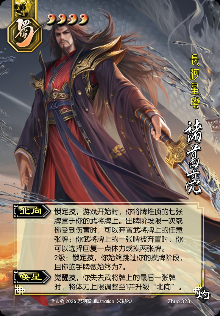 诸葛亮（神）