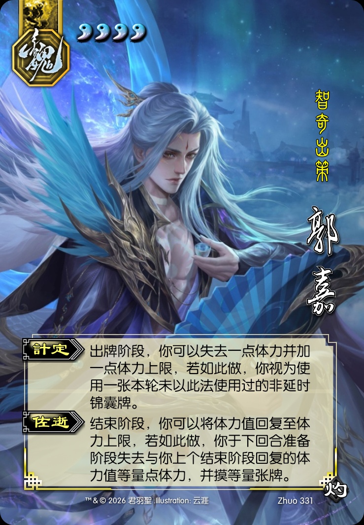 郭嘉（神）