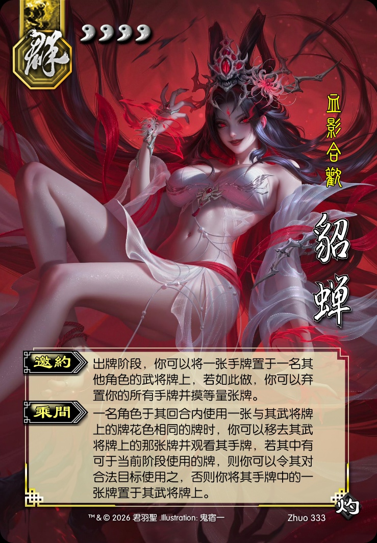 貂蝉（神）