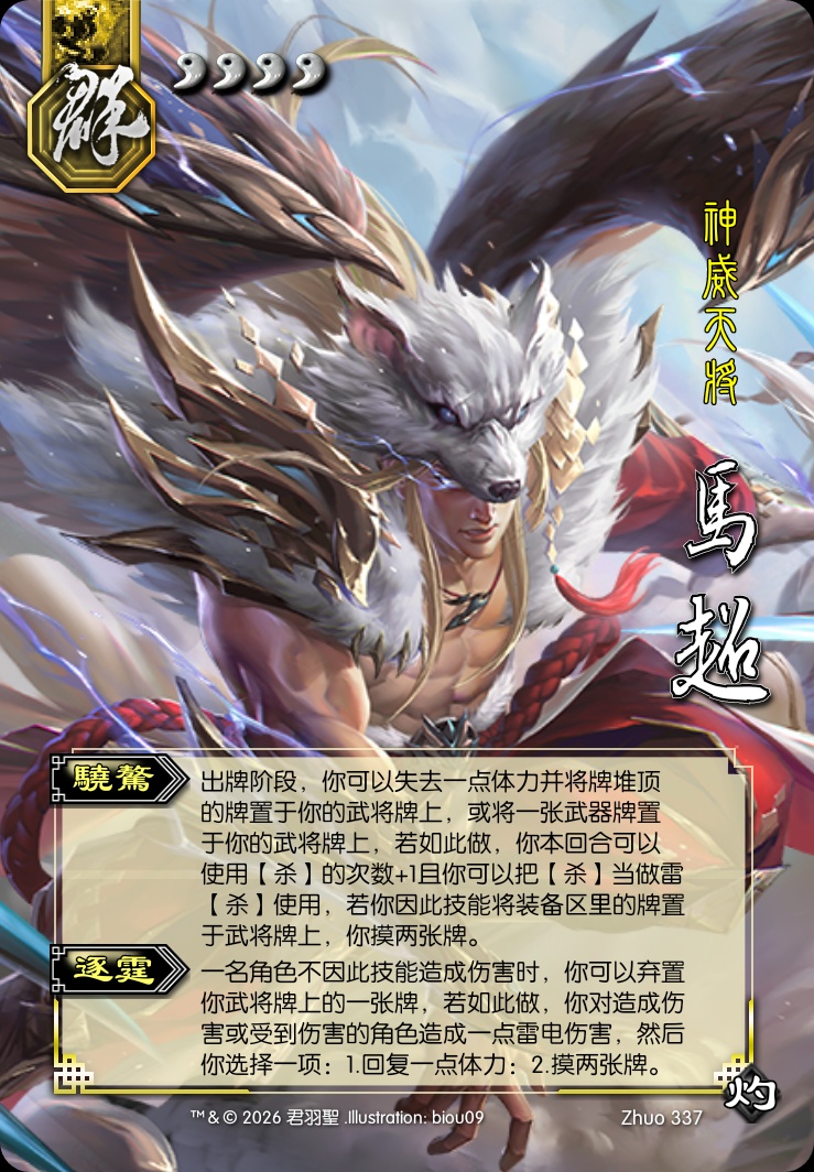 马超（神）