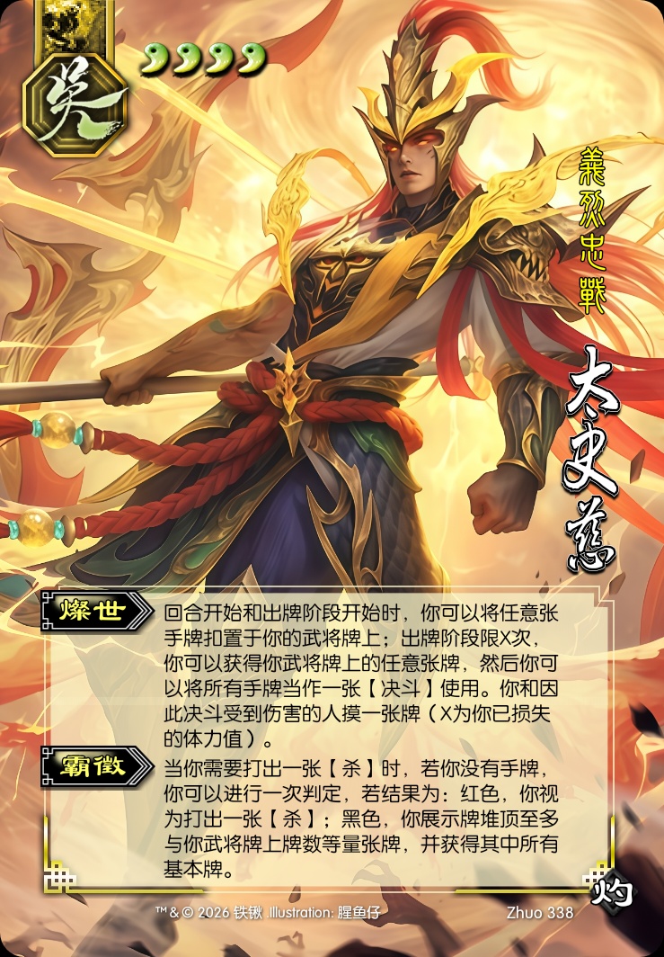 太史慈（神）