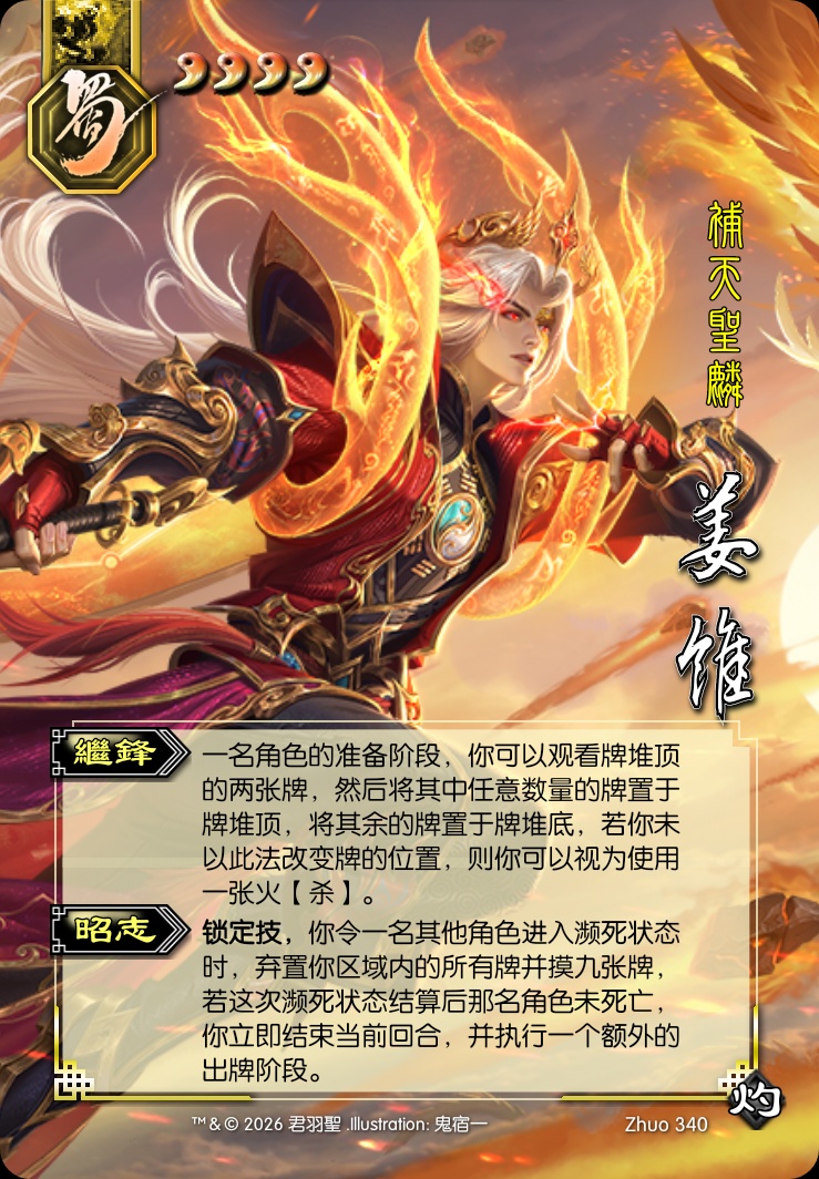 姜维（神）