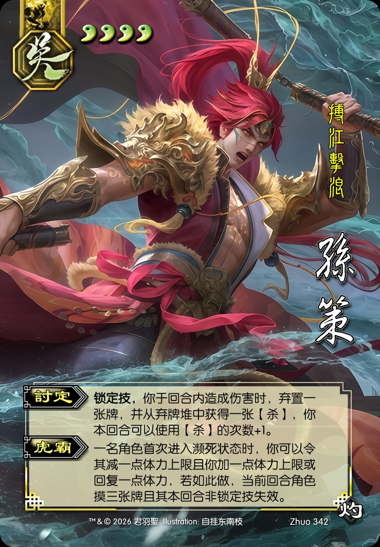 孙策（神）