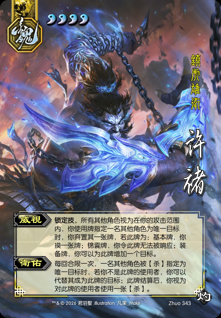 许褚（神）