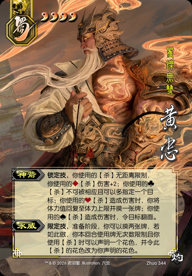 黄忠（神）
