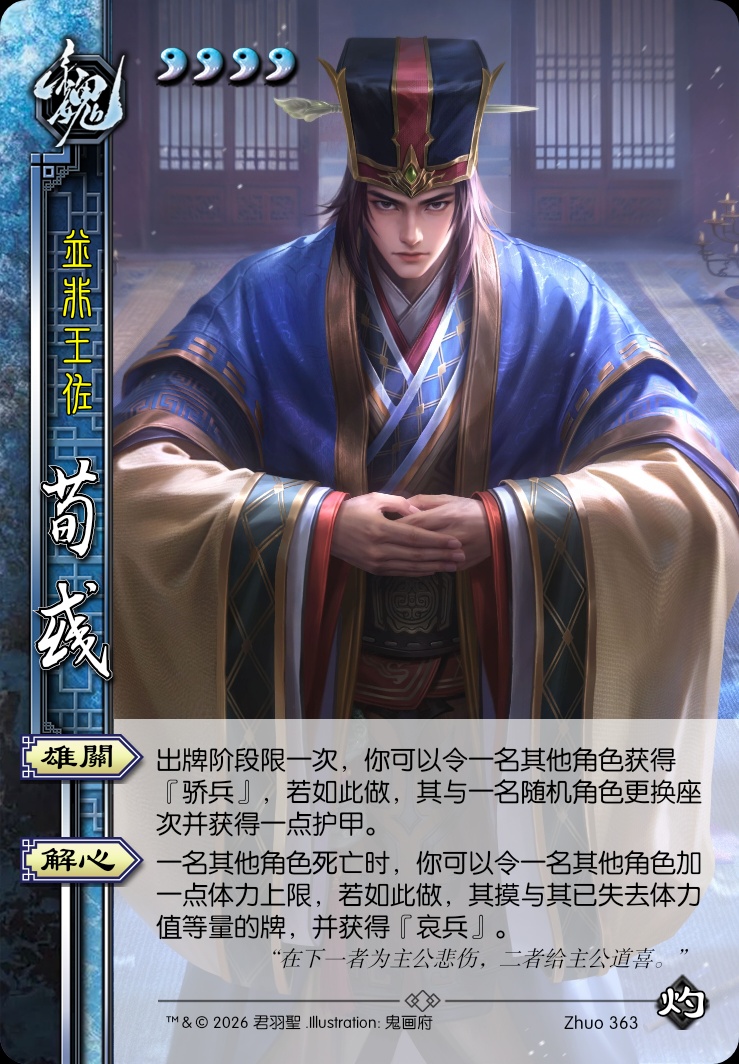荀彧（新三国）