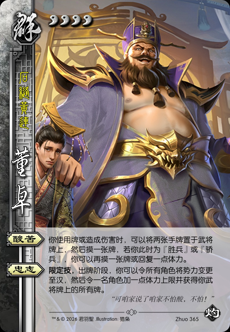 董卓（新三国）