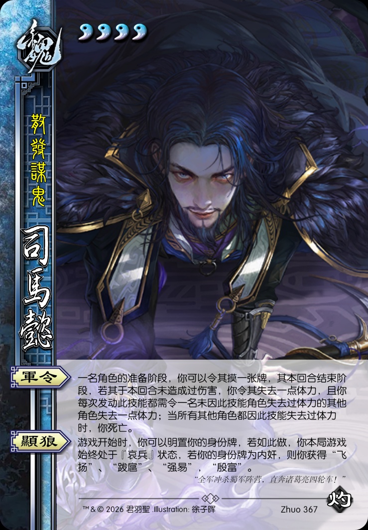 司马懿（新三国）