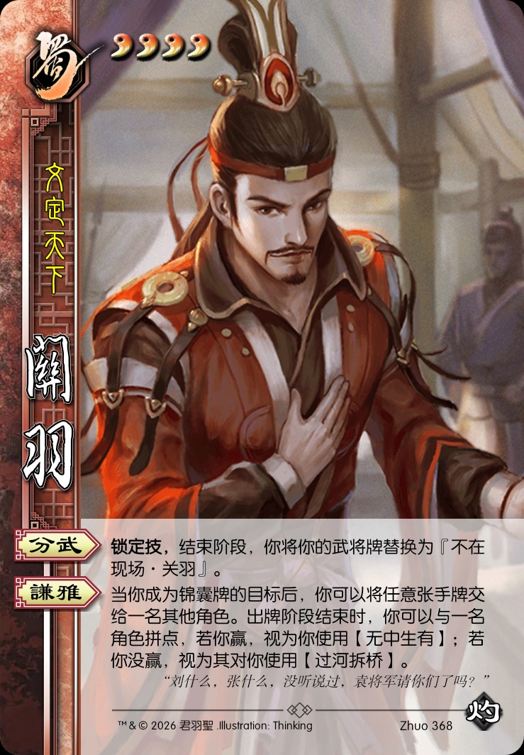 关羽&孙乾&周仓（新三国）