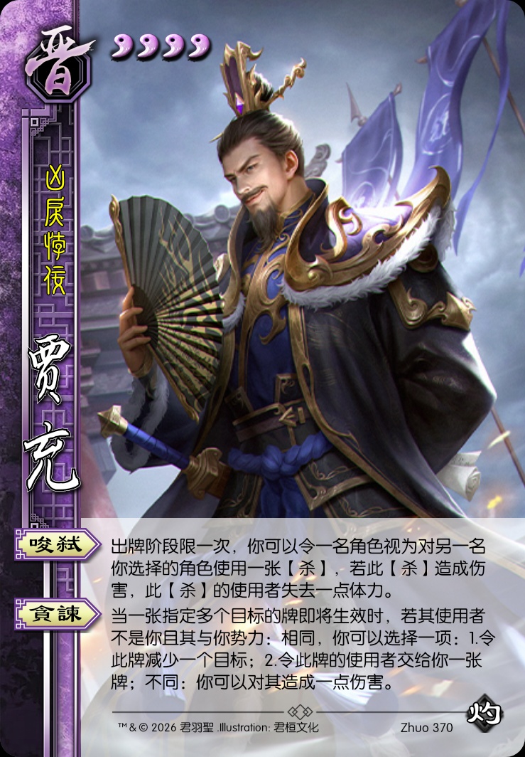 贾充（晋）